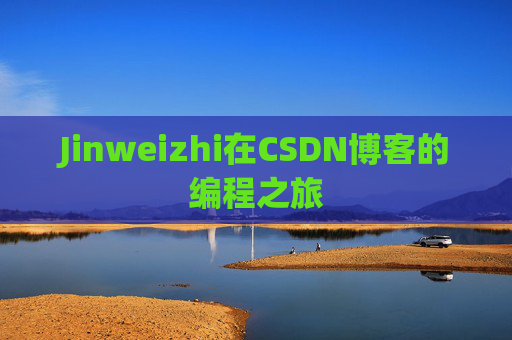 Jinweizhi在CSDN博客的编程之旅